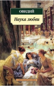 Наука любви