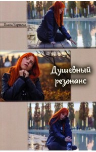 Душевный резонанс