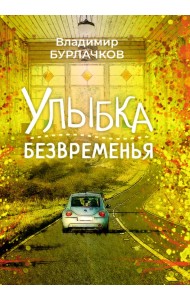 Улыбка безвременья