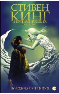 Темная башня: Стрелок. Книга 4. Дорожная станция