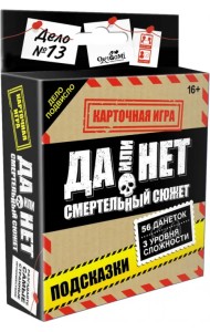 Да или нет. Смертельный сюжет. Карточная игра. 18+