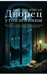 Дворец утопленницы