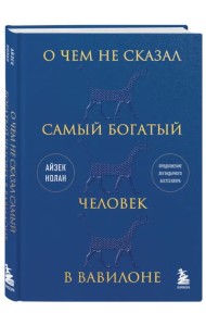 О чем не сказал самый богатый человек в Вавилоне