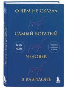 О чем не сказал самый богатый человек в Вавилоне