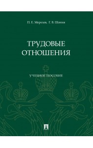 Трудовые отношения. Учебное пособие