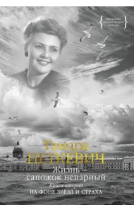 Жизнь — сапожок непарный. Книга вторая