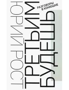 Третьим будешь. Разговоры в Конюшне