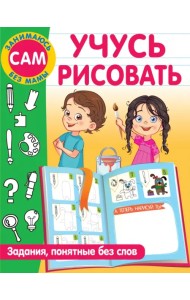 Учусь рисовать. Задания, понятные без слов