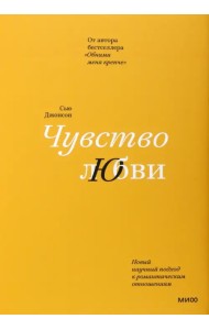Чувство любви. Новый научный подход к романтическим отношениям