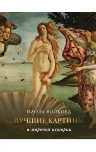 Лучшие картины в мировой истории
