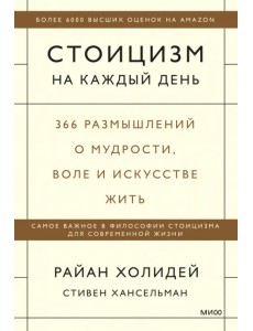 Стоицизм на каждый день. 366 размышлений о мудрости, воле и искусстве жить