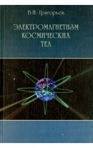 Электромагнетизм космических тел