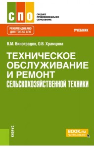 Техническое обслуживание и ремонт сельскохозяйственной техники. Учебник