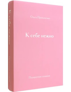 К себе нежно. Подарочное издание