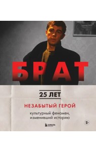 Брат. Незабытый герой. Культурный феномен, изменивший историю