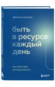 Быть в ресурсе каждый день. Как сохранять энергию