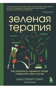 Зеленая терапия. Как прополоть сорняки в голове и взрастить свое счастье