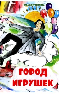 Город игрушек