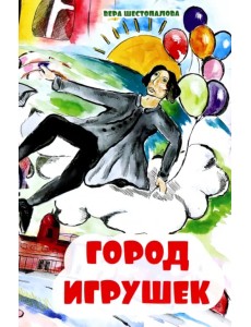 Город игрушек Город игрушек