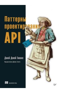 Паттерны проектирования API