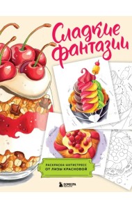 Сладкие фантазии. Раскраска-антистресс от Лизы Красновой