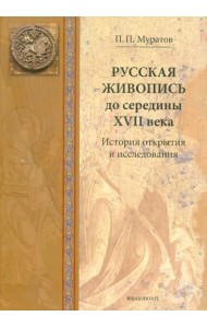 Русская живопись до середины XVII века. История открытия и исследования