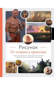 Рисунок. От теории к практике. Мастер-классы по развитию чувства цвета, света, композиции и отработ.