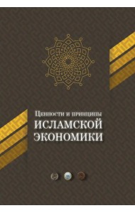 Ценности и принципы исламской экономики