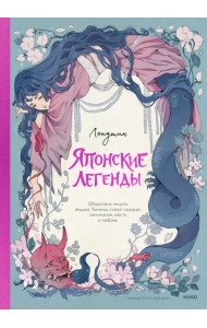 Японские легенды. Оборотень Кицунэ, ведьма Такияша, слово самурая, заклинания, месть и любовь