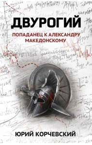Двурогий. Попаданец к Александру Македонскому