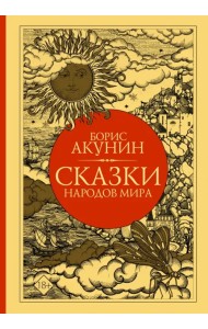 Сказки народов мира