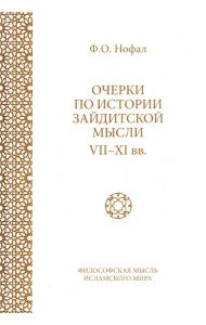 Очерки по истории зайдитской мысли VII-XI вв.