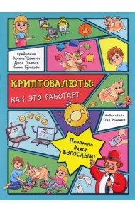 Криптовалюты. Как это работает