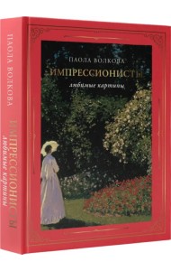 Импрессионисты. Любимые картины