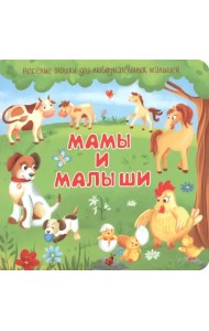 Мамы и малыши