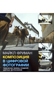 Композиция в цифровой фотографии. Творческие приемы создания удачных фотоснимков