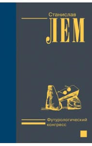 Футурологический конгресс