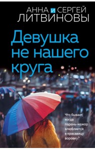 Девушка не нашего круга