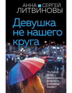 Девушка не нашего круга