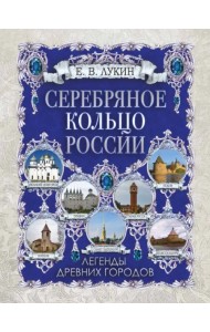 Серебряное кольцо России. Легенды древних городов