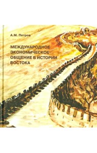 Международное экономическое общение в истории Востока