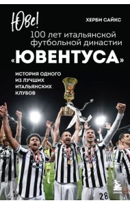 Юве! 100 лет итальянской футбольной династии 