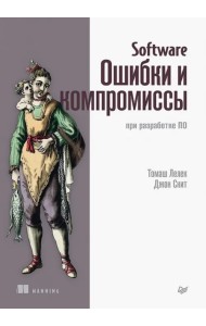 Software. Ошибки и компромиссы при разработке ПО
