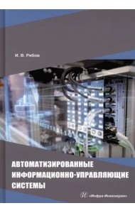Автоматизированные информационно-управляющие системы