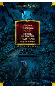 Птицы. Не позже полуночи и другие истории