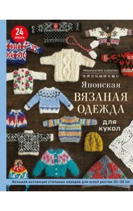 Японская вязаная одежда для кукол. Большая коллекция стильных нарядов для кукол ростом 20-30 см