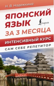 Японский язык за 3 месяца. Интенсивный курс