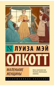 Маленькие женщины