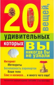 20 удивительных вещей, которых вы никогда бы не узнали