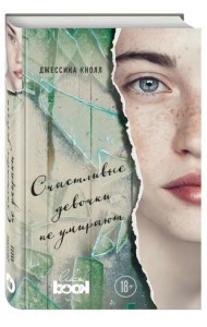 Счастливые девочки не умирают